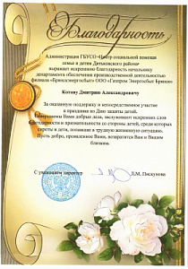 Благодарность начальнику департамента обеспечения производственной деятельности филиала "Брянскэнергосбыт" Дмитрию Котову от ГБУСО "Центр Социальной помощи семье и детям Дятьковского района"